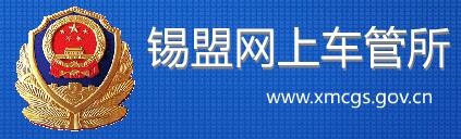 锡林郭勒个人驾驶证分查询