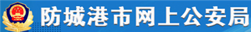 防城港交警信息网