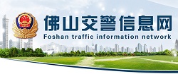 佛山交警信息网