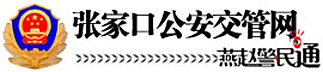 张家口交警信息网