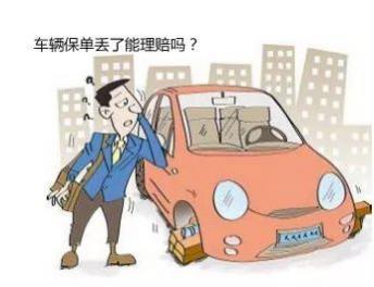 汽车保险单丢了怎么办？