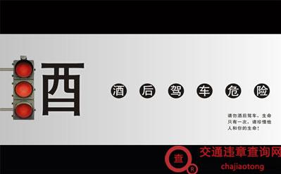 酒驾的危害有哪些？