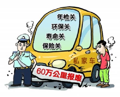 车辆|私家车多少公里报废