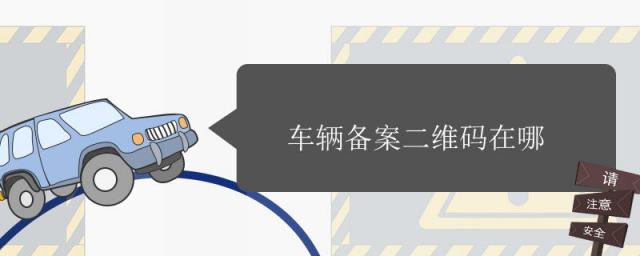 车辆备案二维码在哪里,车辆备案二维码在哪个位置?