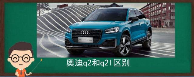 奥迪q2和奥迪q3哪个性价比更高,奥迪q2和q2l区别价格