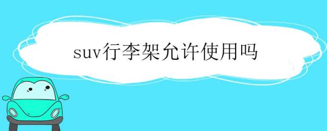 suv有必要装行李架吗,suv行李架怎么使用