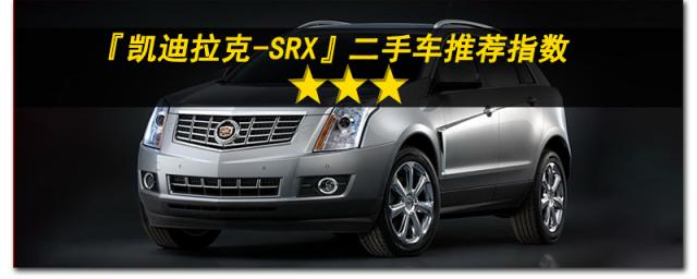 二手凯迪拉克srx值得入手么,为什么凯迪拉克srx二手那么便宜