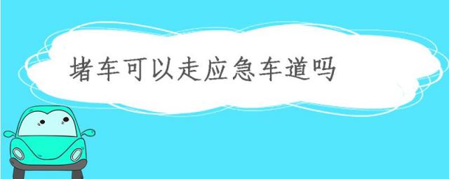 高速堵车可以走应急车道吗,高速发生事故堵车可以走应急车道吗