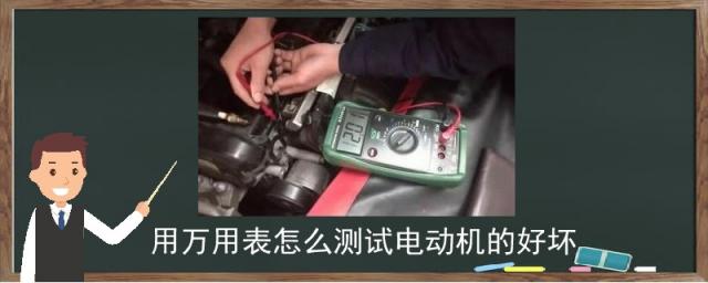 用万用表怎么测试电动机的好坏,怎样测量电机的好坏