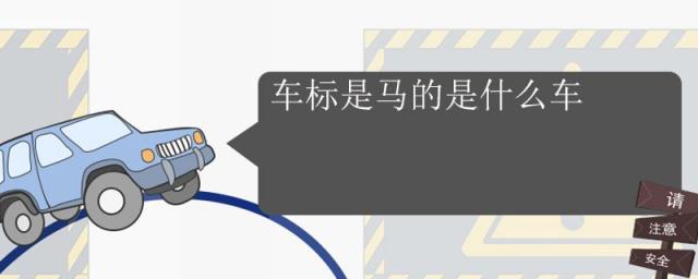 带马的标志是什么车,标志像马的是什么车
