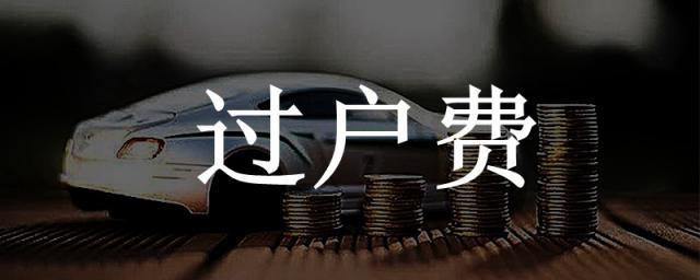5万元车过户费多少钱,十万的车过户要多少钱