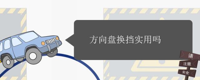 方向盘换挡有用吗,什么叫方向盘换挡