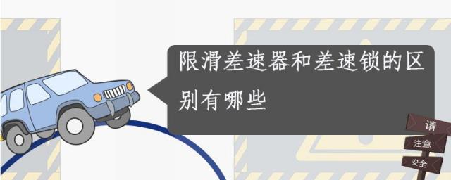 差速锁与限滑差速器有什么区别,差速锁和限滑差速锁的区别