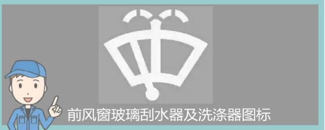 前风窗玻璃刮水器及洗涤器图标和后窗玻璃的区别,前风窗玻璃刮水器及洗涤器图标区别