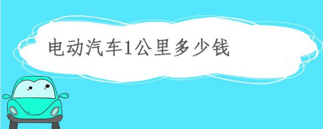 纯电动汽车多少钱一公里,1000公里电动汽车