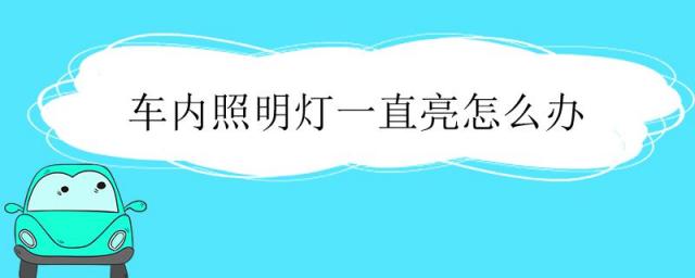 车灯没关没电了怎么办,汽车照明灯有哪些