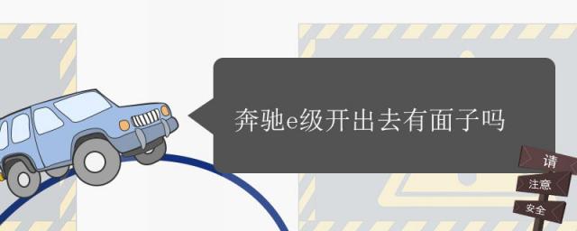 奔驰e级什么人开,开奔驰e级算高档吗