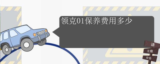 领克01保养费用价格表,领克01的保养费用