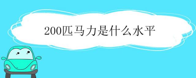 轿车200匹马力是什么水平,200匹马力什么概念