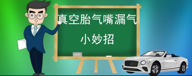 真空胎气嘴漏气怎么解决,真空胎口漏气怎么办