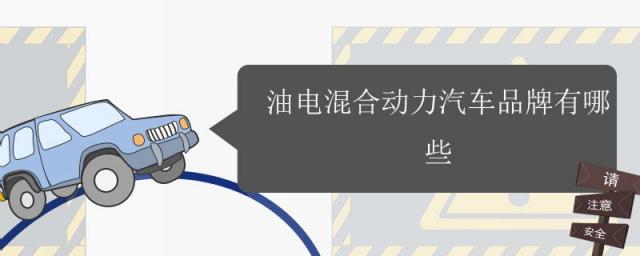 油电混合动力车上什么牌子,油电混合的汽车有哪些品牌