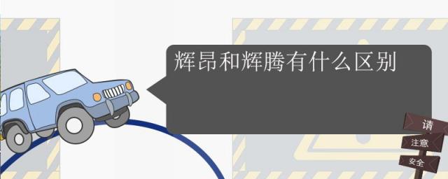 辉昂和辉腾有什么区别,辉昂和辉腾有什么区别图片