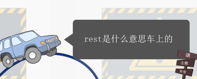 rest是什么意思车上的空调,rest是什么意思车上的功能