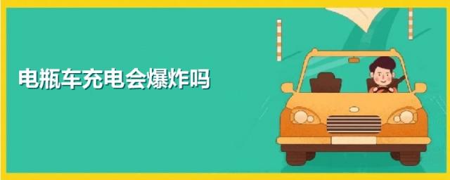 电瓶车充电会不会爆炸,电瓶车充电器会爆炸吗