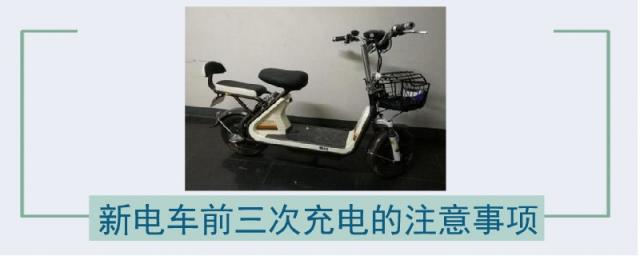 电动车前几次充电注意事项,电车第一次充电注意事项