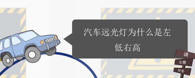 远光灯左高右低正常吗,远光灯左边高右边低