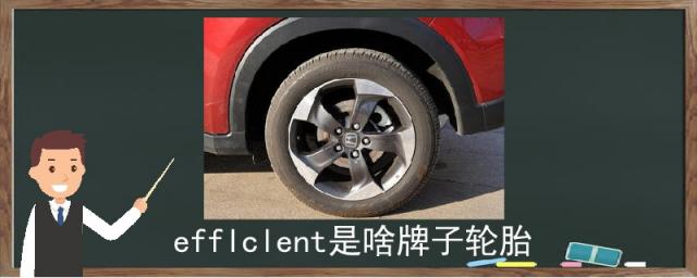 efflclent是啥牌子轮胎,starfire是什么牌子轮胎