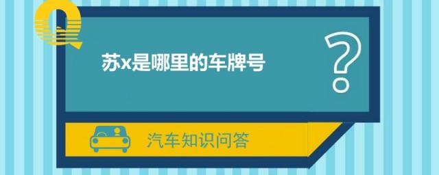 苏x是哪里的车牌号码,苏x是什么车牌