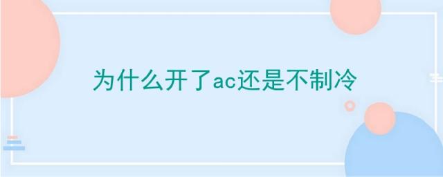 空调开着不制冷是什么原因,空调开不了机怎么办?如何解决?