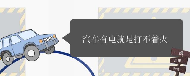 汽车有电就是打不着火是怎么回事,汽车有电就是打不着火什么情况