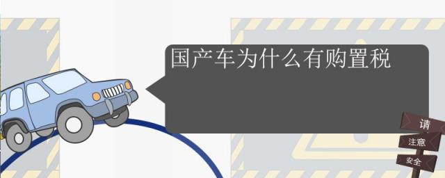 国产车是不是没有购置税,国产车用不用交购置税