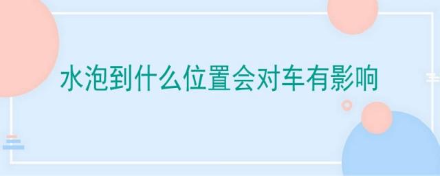 水泡到什么位置会对车有影响东风日产逍客,车泡水到什么位置对车有影响