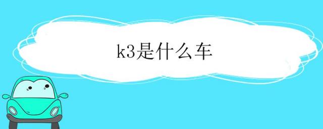 汽车k3是什么车,k3是什么车