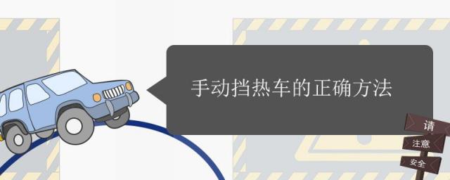 手动挡热车的正确方法是挂什么档,手动挡汽车热车的正确方法