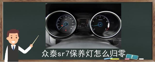 众泰sr7保养灯怎么归零视频,众泰sr7机油灯怎么归零