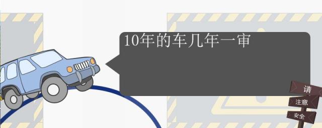 车龄10年的车几年一审,6到10年的车几年一审