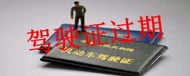 驾驶证换证过期了怎么办,驾驶证超过换证时间怎么办