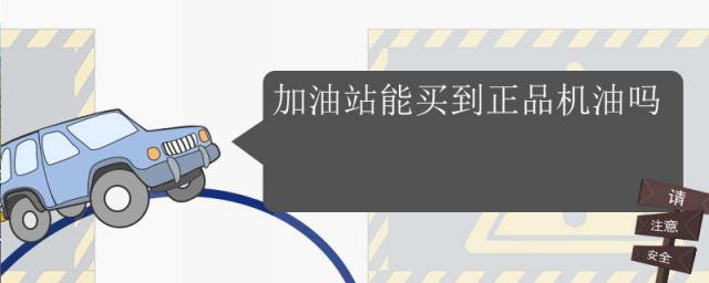 加油站卖的机油是正品吗,加油站买的机油是真的吗