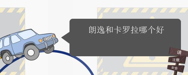 丰田卡罗拉和大众朗逸哪个好,卡罗拉和朗逸哪个性价比高