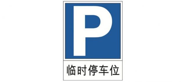 临时停车标志是什么,车辆临时停车标志图片