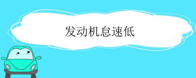 发动机怠速间歇性抖动,发动机怠速低抖动是什么原因