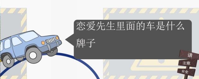 恋爱先生的汽车牌子,恋爱先生的车是什么车