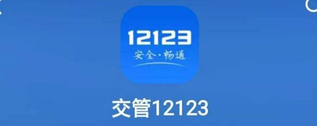 12123换证流程怎么弄旧的驾驶证,12123换证操作流程