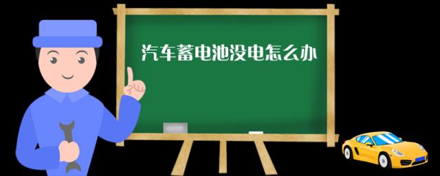 汽车积碳清洗剂是什么,汽车蓄电池没电怎么办